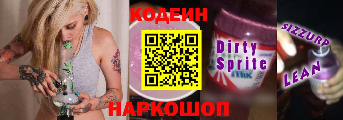 Codein Purple Drank Луховицы